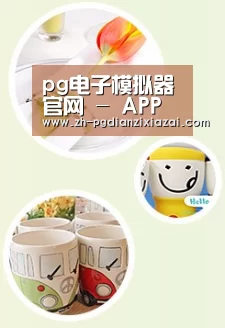 关于pg电子下载