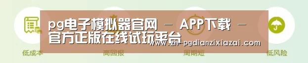 pg电子模拟器官网 - APP下载 - 官方正版在线试玩平台