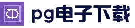 pg电子模拟器官网 - APP下载 - 官方正版在线试玩平台
