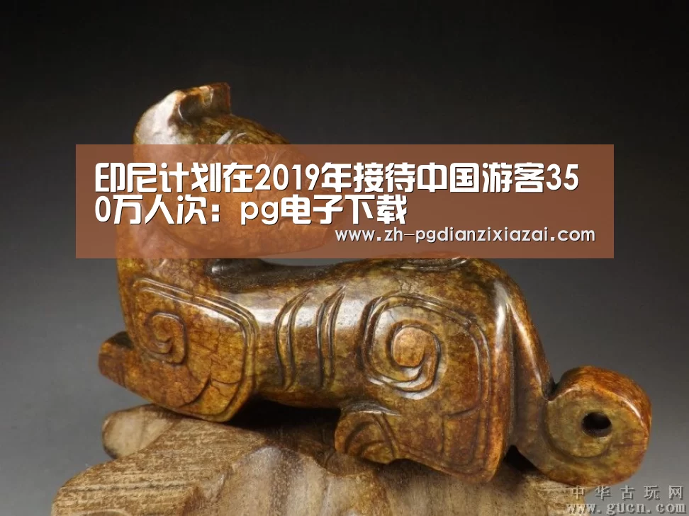 印尼计划在2019年接待中国游客350万人次:pg电子下载(图1) pg电子下载