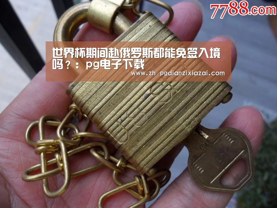 世界杯期间赴俄罗斯都能免签入境吗?:pg电子下载(图1) pg电子下载