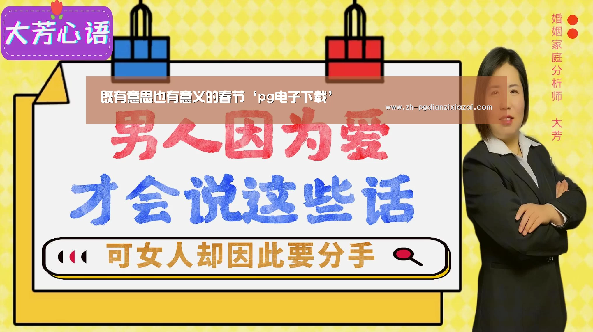既有意思也有意义的春节‘pg电子下载’(图1) pg电子下载