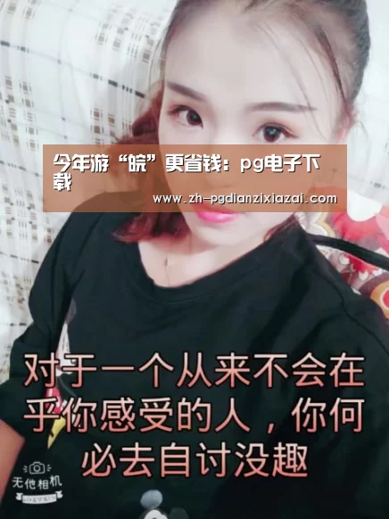 pg电子下载