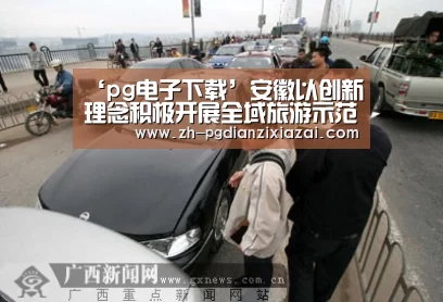 ‘pg电子下载’安徽以创新理念积极开展全域旅游示范区创建(图2) pg电子下载