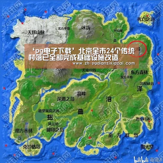 ‘pg电子下载’北京全市24个传统村落已全部完成基础设施改造(图1) pg电子下载