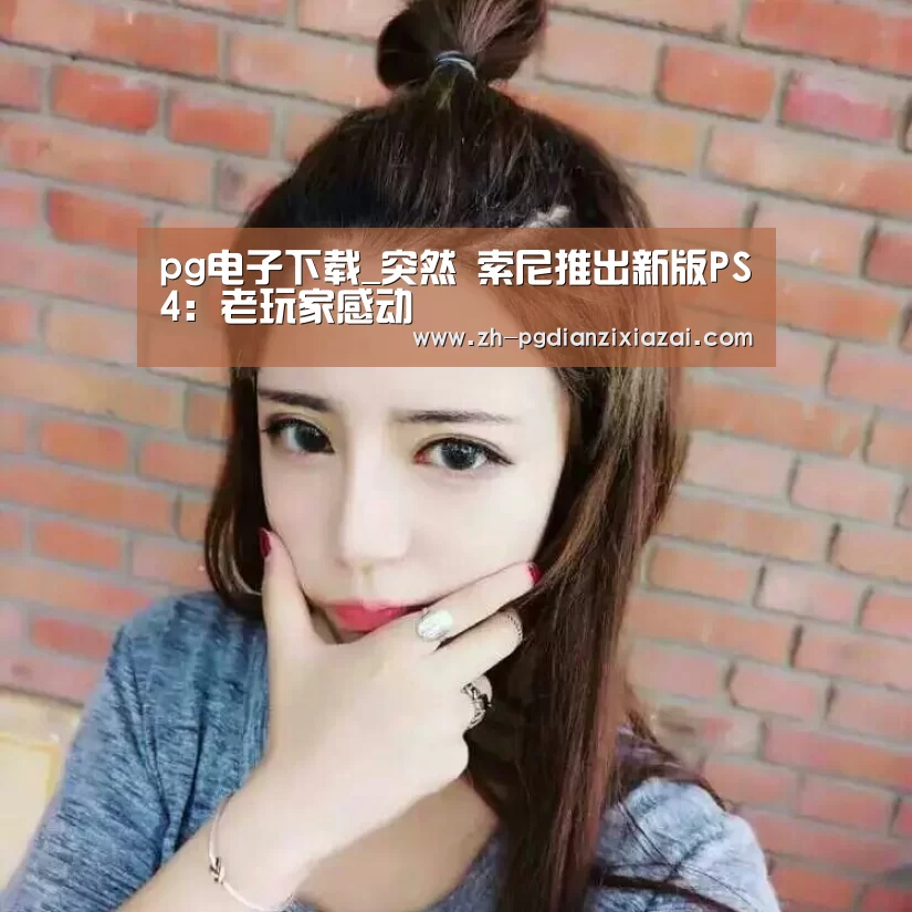 pg电子下载