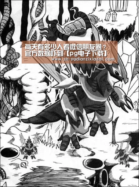 每天有多少人看微信朋友圈?官方数据吓到【pg电子下载】(图1) pg电子下载