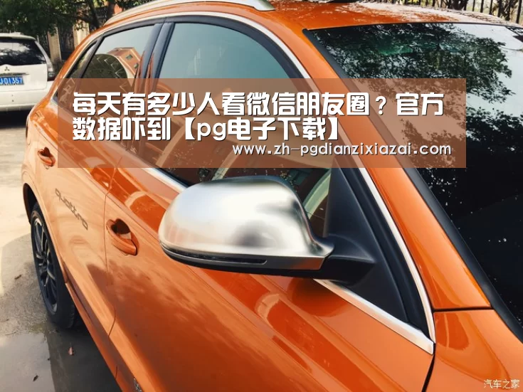 每天有多少人看微信朋友圈?官方数据吓到【pg电子下载】(图2) pg电子下载