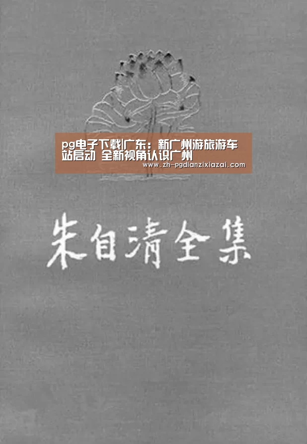 pg电子下载|广东:新广州游旅游车站启动 全新视角认识广州(图2) pg电子下载