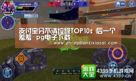 支付宝分不清垃圾TOP10:后一个羞羞-pg电子下载(图3) pg电子下载