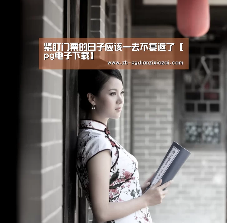 紧盯门票的日子应该一去不复返了【pg电子下载】(图1) pg电子下载