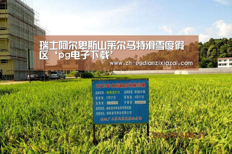 瑞士阿尔卑斯山采尔马特滑雪度假区‘pg电子下载’(图1) pg电子下载