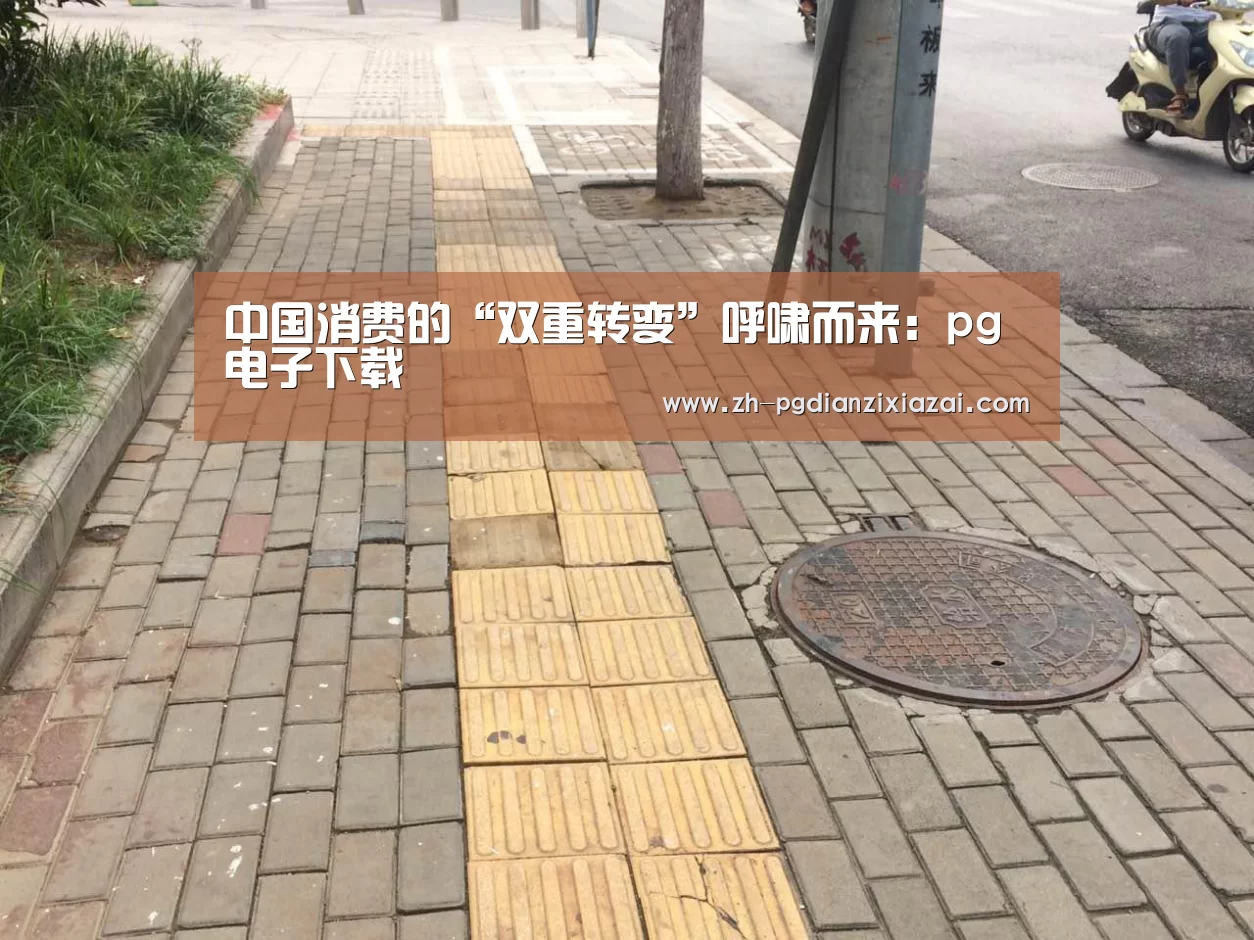 中国消费的“双重转变”呼啸而来:pg电子下载(图1) pg电子下载