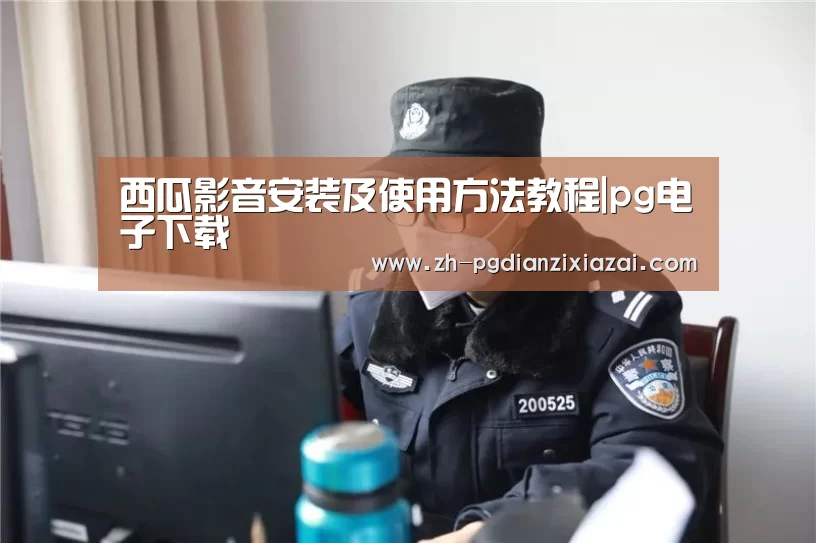 西瓜影音安装及使用方法教程|pg电子下载(图2) pg电子下载