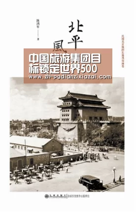 中国旅游集团目标锁定世界500强:pg电子下载(图1) pg电子下载