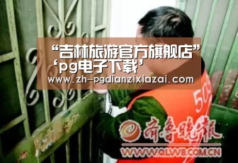 “吉林旅游官方旗舰店”‘pg电子下载’(图1) pg电子下载