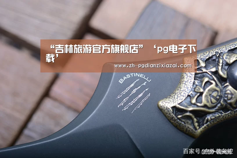“吉林旅游官方旗舰店”‘pg电子下载’(图3) pg电子下载