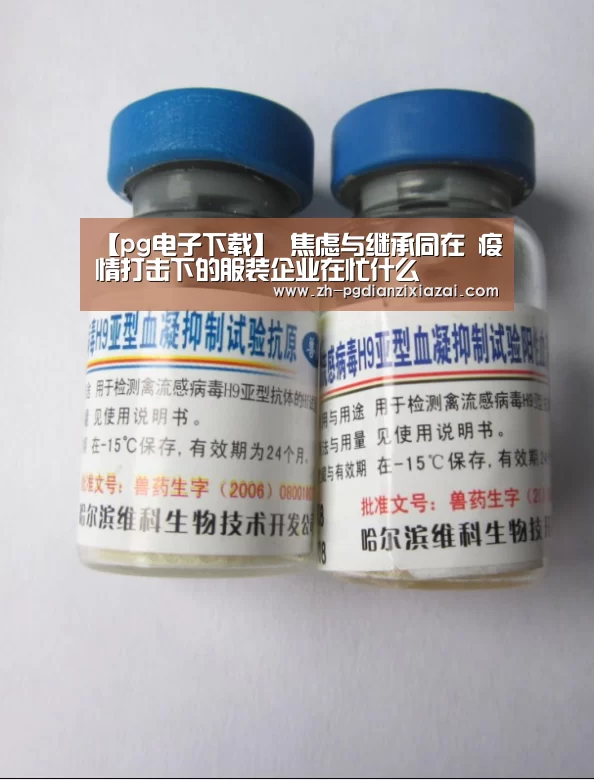 【pg电子下载】
焦虑与继承同在 疫情打击下的服装企业在忙什么(图1) pg电子下载