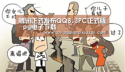 腾讯正式发布QQ8.3PC正式版-pg电子下载(图2) pg电子下载