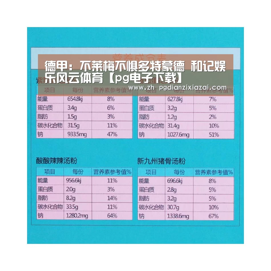 德甲:不莱梅不惧多特蒙德 和记娱乐风云体育【pg电子下载】(图2) pg电子下载