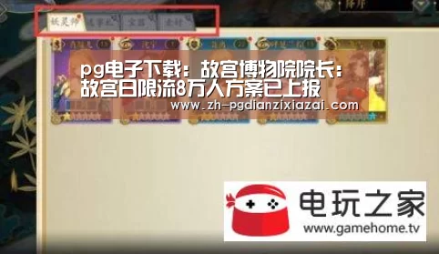 pg电子下载:故宫博物院院长:故宫日限流8万人方案已上报(图1) pg电子下载
