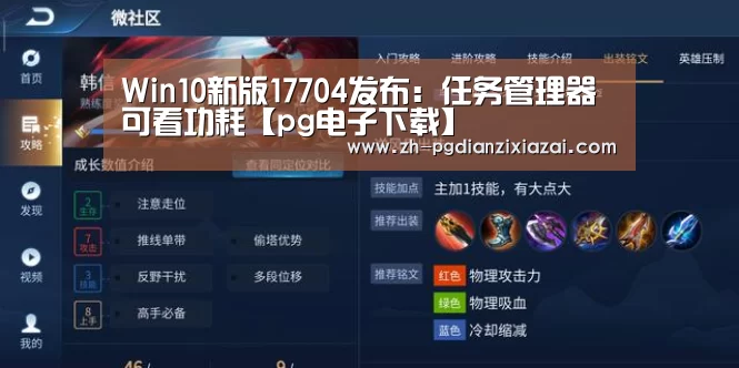 Win10新版17704发布:任务管理器可看功耗【pg电子下载】(图1) pg电子下载
