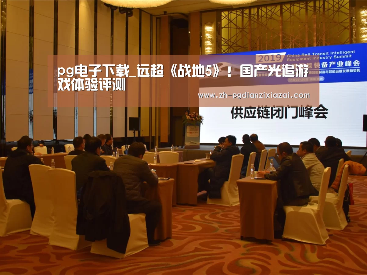 pg电子下载