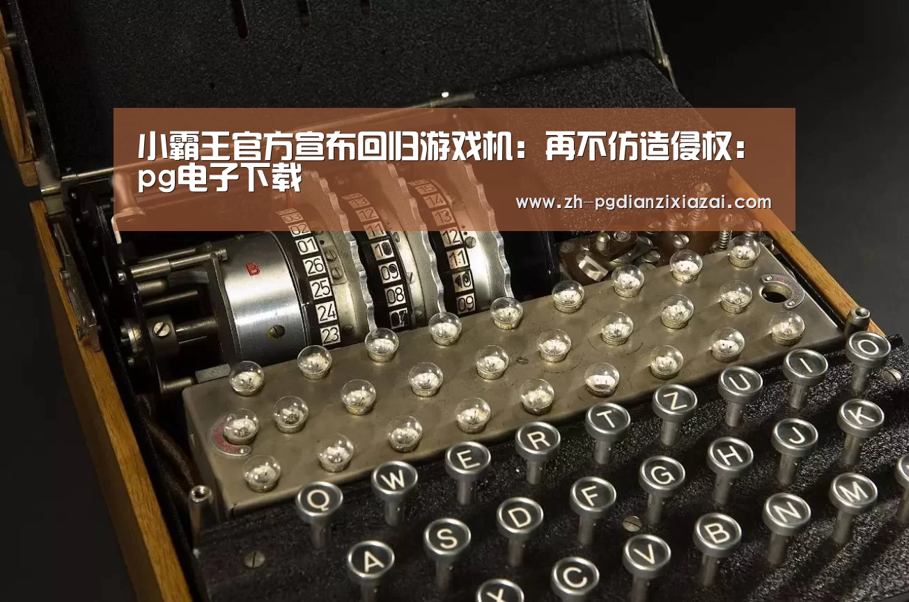 pg电子下载