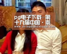 pg电子下载