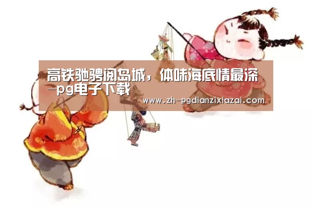 pg电子下载